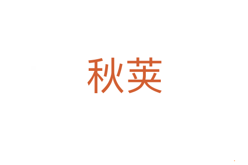 秋荚