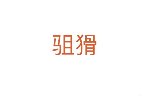 驵猾