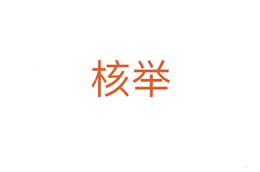 核举