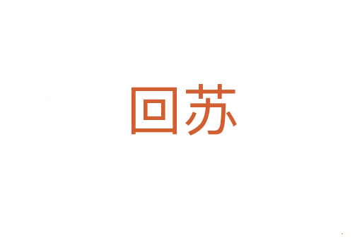 回苏