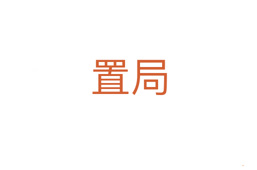 置局