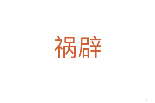 祸辟