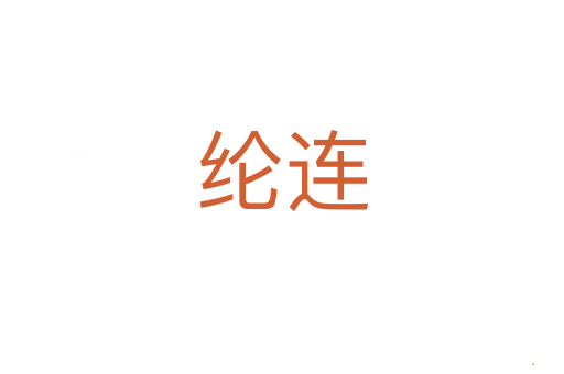 纶连