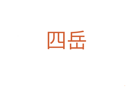 四岳