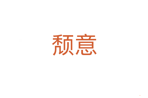 颓意