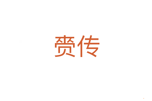 赍传