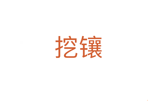 挖镶