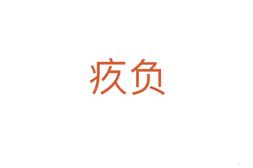 疚负