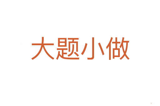 大题小做