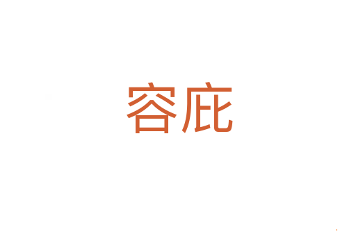 容庇