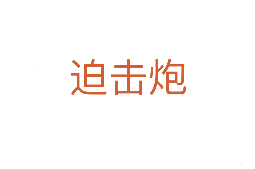 迫击炮