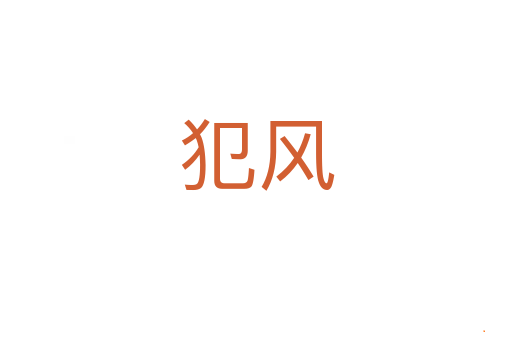 犯风