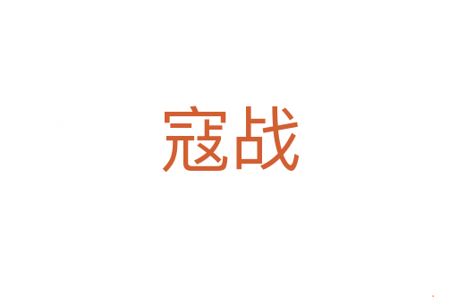 寇战