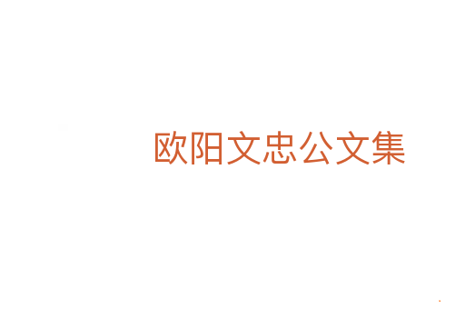 欧阳文忠公文集