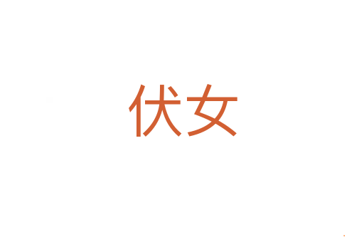 伏女