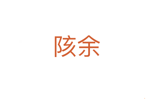 陔余