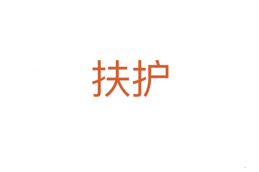 扶护