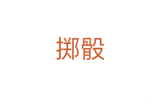 掷骰