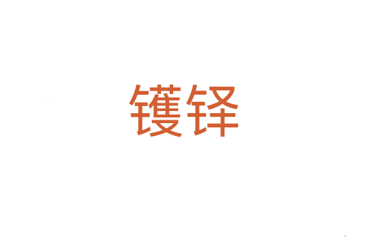 镬铎