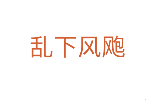 乱下风飑
