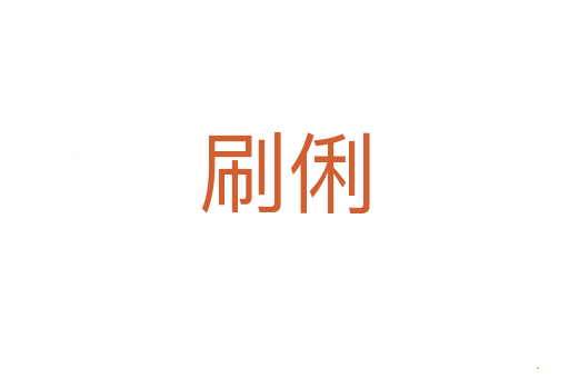 刷俐