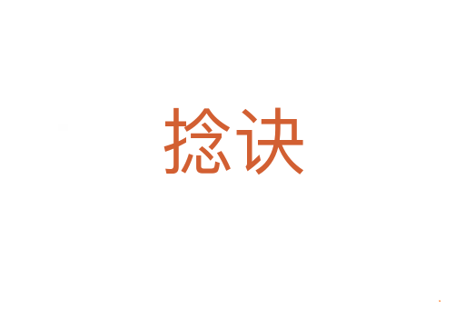 捻诀