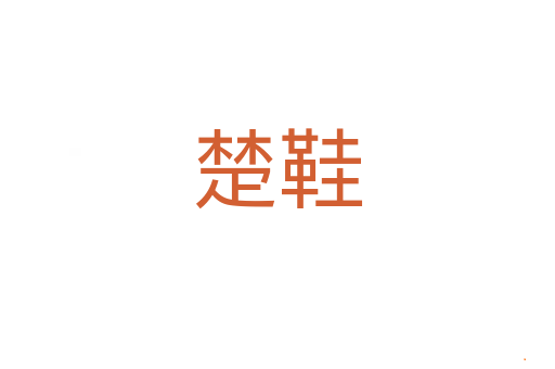 楚鞋