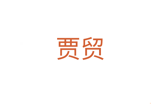 贾贸