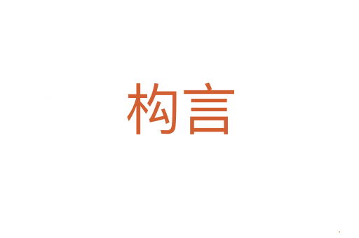 构言