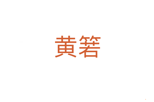 黄箬