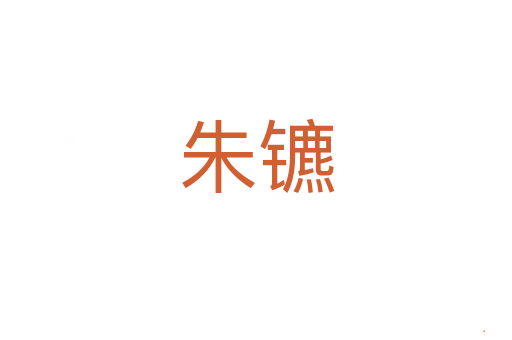 朱镳