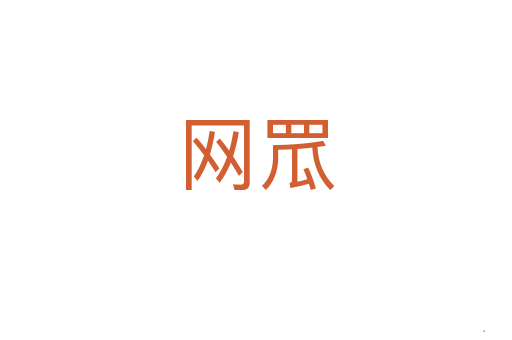 网罛