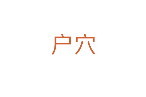 户穴