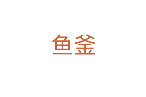 鱼釜