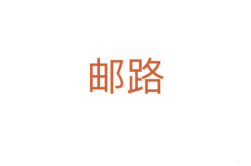 邮路