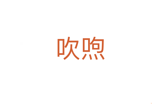 吹喣
