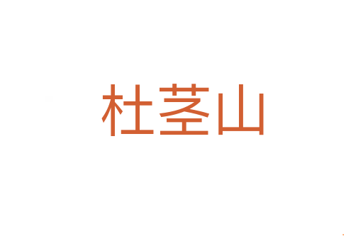 杜茎山