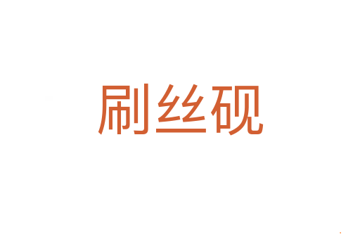 刷丝砚