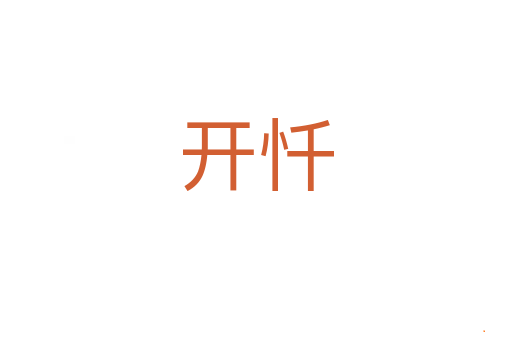 开忏