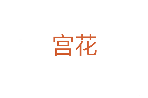 宫花