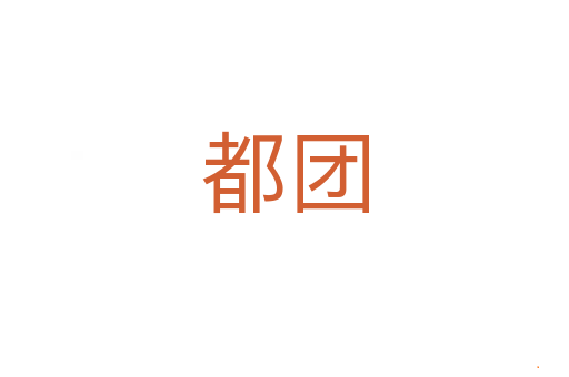 都团