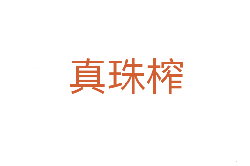 真珠榨