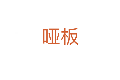 哑板
