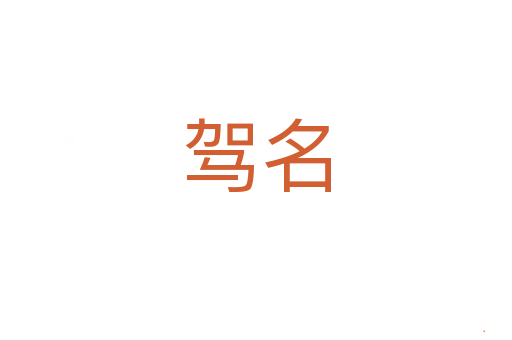 驾名