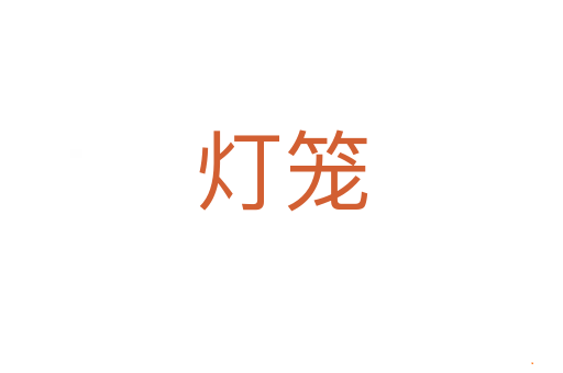 灯笼
