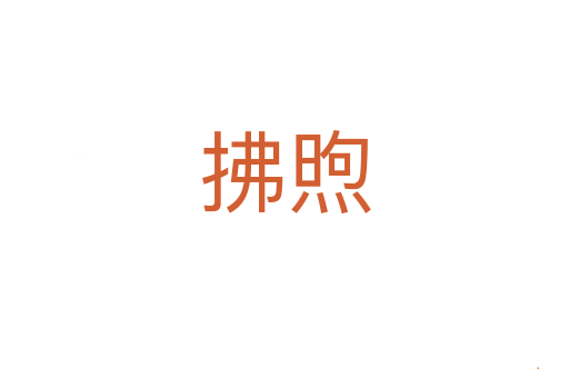 拂煦