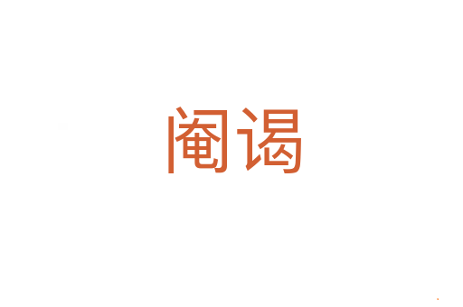 阉谒