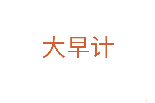 大早计