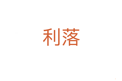 利落