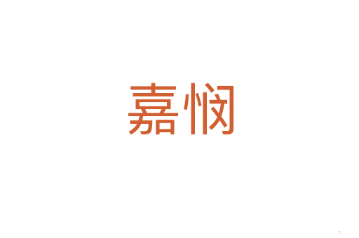 嘉悯